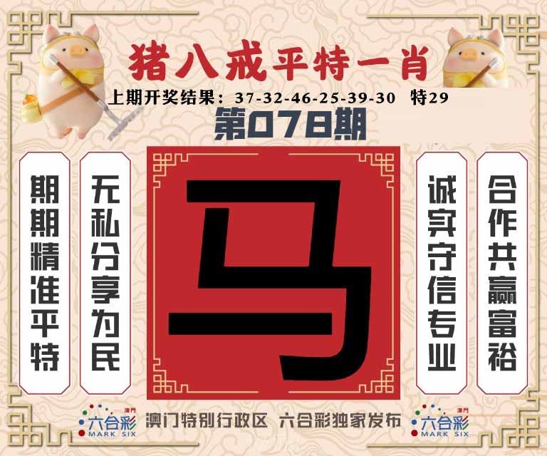 078期猪八戒平特一肖[图]